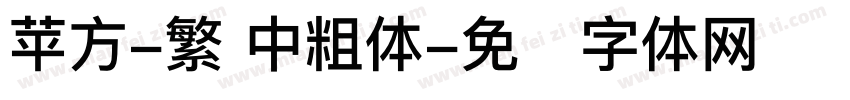 苹方-繁 中粗体字体转换